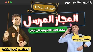 المجاز المرسل وأنواعه بأسهل طريقة مش هتنساها 2025 