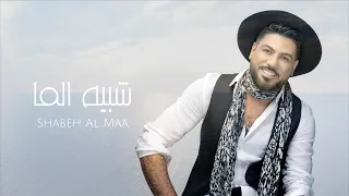وليد الشامي شبيه الما حصريا 2022 