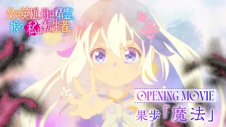 YouTube影片, 內容是轉生後的我成了英雄爸爸和精靈媽媽的女兒 的 OP