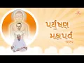 Download Lagu Samvatsari Bhav Pratikraman Part 1 | 27.08.25 | E | S15/15 Paryushan 2025 | Pujya Shree Nilesh Bhai