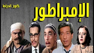 التمثيلية الممتعة الامبراطور شفيق نور الدين حسن البارودى محمد رضا كرم مطاوع سهير البابلى 