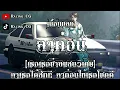 ห้ามตั๋ว - มีนตรา อินทิรา Feat. OG-ANIC | ห้ามตั๋ว ลาก่อน สลักจิต ดอกฟ้า [เนื้อเพลง]