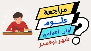 مراجعة شهر نوفمبر علوم الصف الاول الاعدادي امتحان متوقع الترم الاول 2023 التركيب الذري للمادة 
