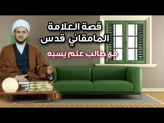⁣قصة الشيخ المامقاني مع طالب علم يسبه | الشيخ سلام العسكري