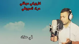 Download كاريوكي موطني - مراد السويطي| Murad Swaity - Mawtini karoeke MP3