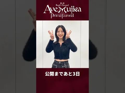 映画「BanG Dream! Ave Mujica prima aurora」カウントダウン動画 米澤茜さん(アモーリス/祐天寺にゃむ 役) #バンドリ #映画ムジカ