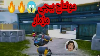مزمار مونتاج ببجي 