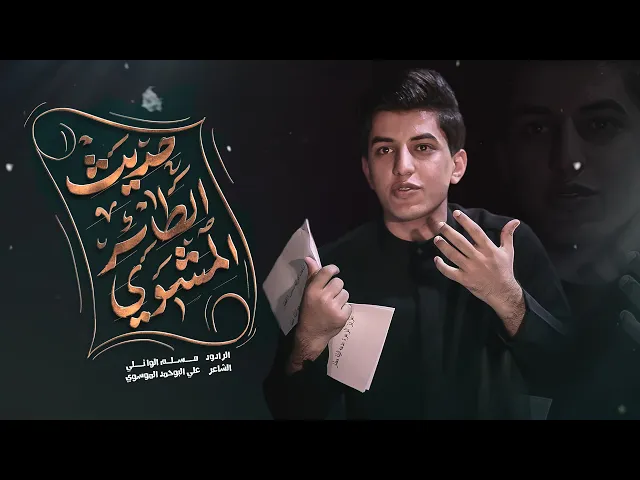 ⁣حديث الطائر المشوي | مسلم الوائلي | 1446هـ