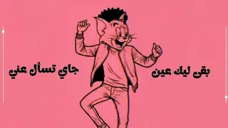 بقى ليك عين   توم صاحي يا جيري     ترند سوداني  دندنها