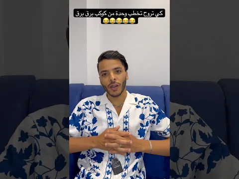 كي تروح تخطب وحدة من كوكب برق برق 😂😂😂😂😂