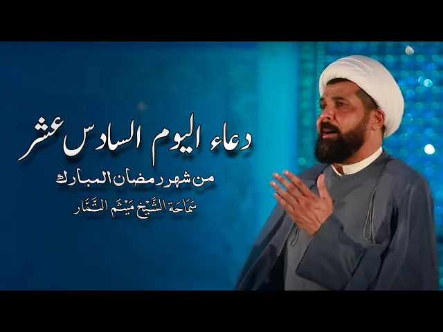 دعاء اليوم السادس عشر من شهر رمضان المبارك - الشيخ ميثم التمار