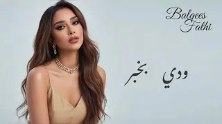 ودي بخبر   بلقيس النسخه الأصلية                                              دندنها