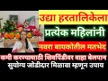 Download Lagu हरतालिकेला महिलांनी करा हा एक प्रभावी उपाय, पती-पत्नीतील वादविवाद, मनासारखा जोडीदार मिळेल