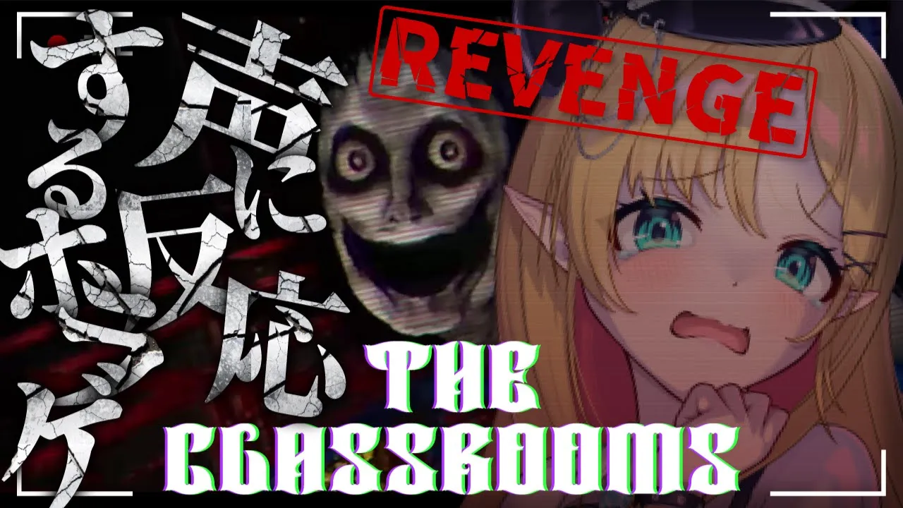【The Classrooms】RE:「本当に怖すぎる」と話題の声で反応してしまうホラーゲームプレイしてみる…。【ホロライブ/癒月ちょこ】