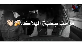 مرحب صحبة الهلاك 