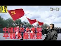 Download Lagu 中國閱兵大考驗，軍備最緊要平快多 | 大君伐-周一版 (第1節) 25年9月1日