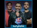 Be3teeny Leh | Red Bull Mazzika Salonat