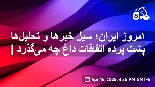 امروز ایران  سیل خبرها و تحلیل ها   پشت پرده اتفاقات داغ چه می گذرد   دندنها