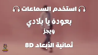 ويجز بعودة يا بلادي ثمانية الابعاد Wegz B3oda Ya Blady 8D AUDIO استخدم السماعات 