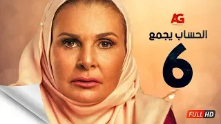 مسلسل الحساب يجمع الحلقة السادسة يسرا El Hessab Yegma3 Series Ep 06 