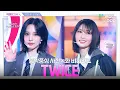 Download Lagu [#직캠보고서🔍] #트와이스 #TWICE THIS IS FOR ONCE🍭 무대를 TAKEDOWN하고 10주년을 맞이한 트둥이들🎉👔 음중 사전녹화 비하인드⏯