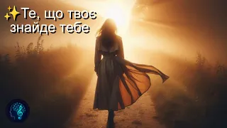 Те що твоє знайде тебе про час довіру та незриму присутність того що справді твоє  Те що твоє знайде тебе про час довіру та незриму присутність того що справді твоє