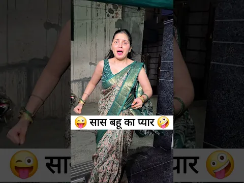 सास बहू का प्यार 😜🤪 Comedy shorts #viral #funny #shorts #trending #comedy