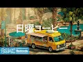 Download Lagu ⛲ 日曜コーヒー【作業用BGM】Fountain Square Coffee \u0026 Peaceful Jazz Collection for Sunday Rest | Town Square