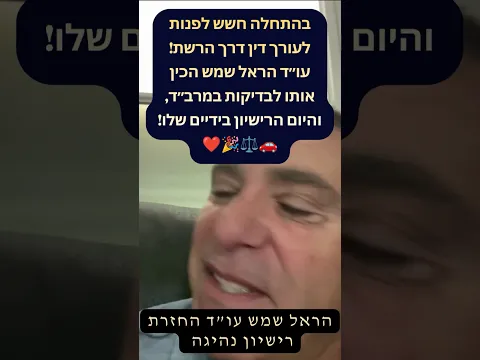 في البداية تردد في التواصل مع محامٍ عبر الإنترنت! هارئيل شيمش حضّره لفحوص مرباد واليوم الرخصة بين يديه! 🚗