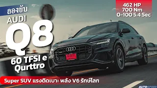 ลองขับ AUDI Q8 60 TFSI e quattro S line Black Edition เอสยูวีตัวแรงสุดในไทย ณ ตอนนี้ แถมวิ่งไฟฟ้าได้