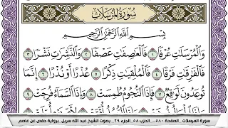 سورة المرسلات مكتوبة عبد الله سربل 