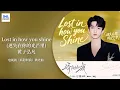 Lagu 【剧好听的OST】#黄子弘凡 Lars Huang《Lost in how you shine(迷失在你的光芒里)》演绎出沉醉于“你”光芒中的温柔向往 | 电视剧《骄阳似我》微光曲 | TME腾讯音乐
