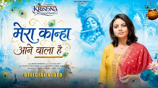 Mera Kanha Aane Wala Hai 🦚 | Nupur Upadhyay | Peeyush Arya | श्री कृष्ण जन्माष्टमी स्पेशल भजन