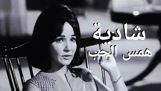 شادية   اغنية همس الحب دندنها