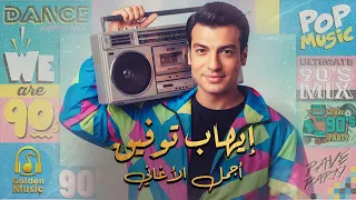 Ehab Tawfik Nostalgia Songs ايهاب توفيق كوكتيل أغاني نوستالجيا رايق لعشاق البوب 