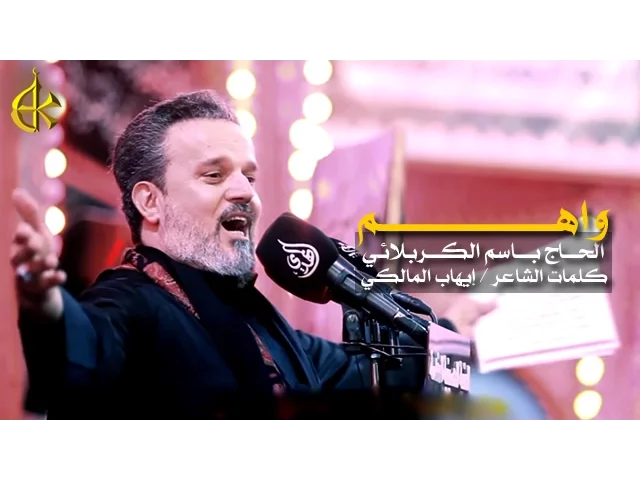 واهم | الرادود باسم الكربلائي
