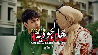                                                    الحموي   هالجودية   مسلسل عيلة الملك دندنها