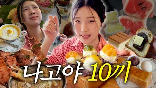 [먹방여행 브이로그] 나고야 = 일본의 대전이라고 불리는 이유? 빵친자들 눈 돌아감 | 100년 맛집 도장깨기