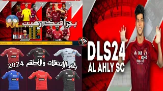 تحميل لعبة دريم ليج 24 مود الاهلي المصري بأخر الإنتقلات والأطقم 24 وبجرافيك رهيب DLS 24 MOD AHLY SC 