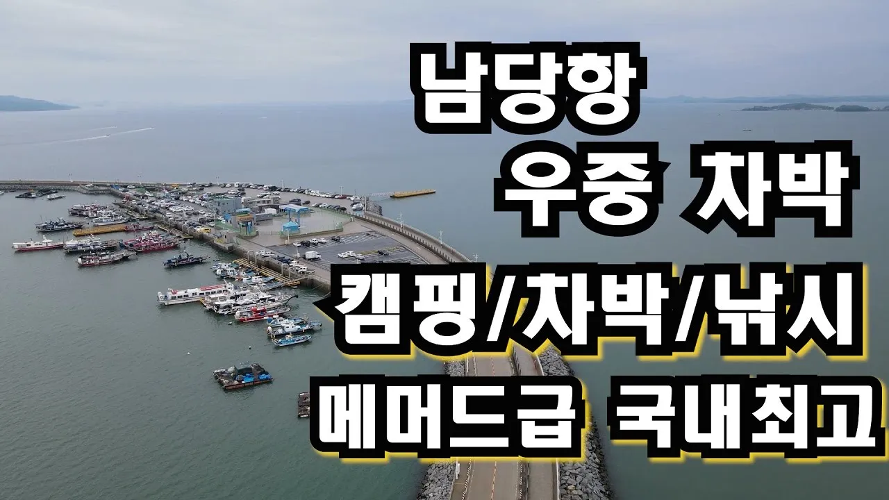 캠핑하면 바로 이곳 /메머드급 캠핑/차박지.. 무엇하나 부족한게 없다.. 남당항 サムネイル