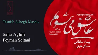 سالار عقیلی تصنیف عاشق مشو Salar Aghili Tasnife Ashegh Masho  سالار عقیلی تصنیف عاشق مشو Salar Aghili Tasnife Ashegh Masho