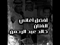 Khalid Abdulrahamn - Ya Thamayia