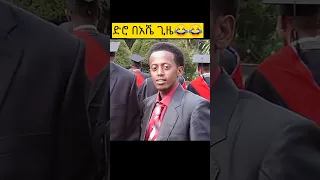 ድሮ በእሸቱ ጌዜ 