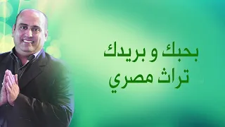 بحبك و بريدك   محمد رمال دندنها
