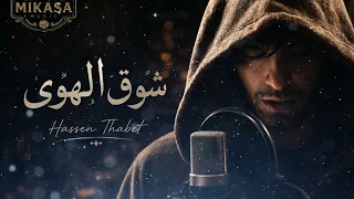 شوق الهوى   حسان ثابت  دندنها