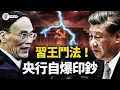 Lagu 習近平、王岐山爆發「數據內鬥」！獨家深扒央行報告：312家銀行進「紅區」，9.4萬億壞賬壓頂，央行自爆印鈔！銀行靠「手工補息」續命，房地產靠「再貸款」接盤【江峰視界20251229第267期】