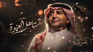 راشد الماجد   تستاهل العنوة        حصريا  دندنها
