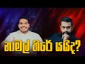 Download Lagu නාමල් හිරේ යයිද ?