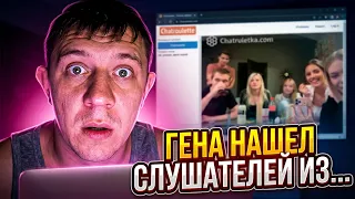 Я В ШОКЕ! Что случилось в Чат-Рулетке с Геной?