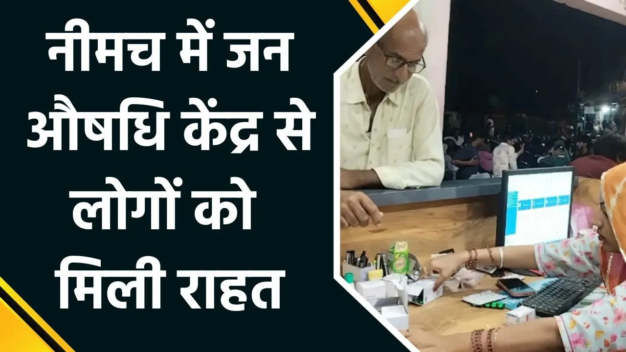 Neemuch के लोगों को मिल रहा है सस्ती दवाओं का लाभ